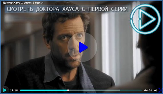 Смотреть сериал Доктор Хаус с первой серии